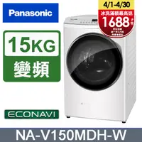 在飛比找PChome24h購物優惠-Panasonic國際牌 15公斤洗脫烘滾筒洗衣機 NA-V