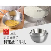 在飛比找蝦皮購物優惠-妙廚師#304一體成型~~二件組料理盆