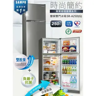 可議價【SAMPO 聲寶】250公升一級省電變頻雙門冰箱SR-A25D/雙色可選/小家庭適用/