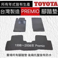 在飛比找蝦皮購物優惠-TOYOTA豐田-PREMIO汽車腳踏墊  波羅密歐 防水踏