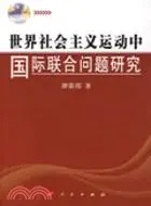 在飛比找三民網路書店優惠-世界社會主義運動中國際聯合問答研究（簡體書）