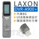 LAXON 捷森 DVR-A900+ 高品質袖珍型專業錄音筆 內建8G USB隨身碟設計 智能降噪 高清遠距 MP3播放