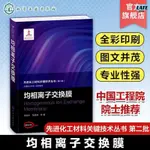 🔹【正版】化工材料關鍵技術叢書 均相離子交換膜 膜材料領域科研和工程技