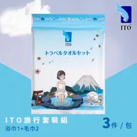 在飛比找松果購物優惠-【ITO 日本伊藤】旅行套裝組(毛巾2條/浴巾1條/乾濕兩用