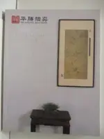 【書寶二手書T9／收藏_DGZ】華藤拍賣_中國書畫(一)_2018/9/30