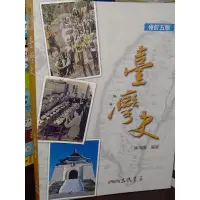 在飛比找蝦皮購物優惠-臺灣史 2014年修訂五版 陳鴻圖 三民書局 9789571