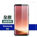 三星 GALAXY S8 全膠高清曲面透明9H玻璃鋼化膜手機保護貼 S8保護貼 S8鋼化膜