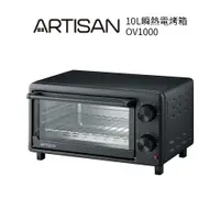 在飛比找樂天市場購物網優惠-【ARTISAN奧堤森】10L瞬熱電烤箱OV1000