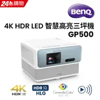 在飛比找PChome24h購物優惠-BenQ 4K HDR LED 智慧高亮三坪機 GP500