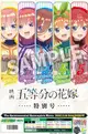 ■預購■『HMV』通販｜電影 五等分の花嫁｜五等分的花嫁｜五等分的新娘 特別號。