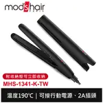 MOD'S HAIR USB插電攜帶型直髮夾 MHS-1341-K-TW 離子夾 平板夾 保固2年 台灣公司貨