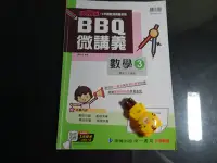 在飛比找Yahoo!奇摩拍賣優惠-*【鑽石城二手書】國中參考書 適南版 BBQ微講義 國中 數