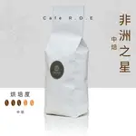 【R.O.E CAFE瑞嶧咖啡】非洲之星中烘焙精選義式咖啡豆1磅裝 $250/磅 濾掛咖啡 美式 拿鐵 咖啡豆粉