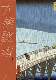 在飛比找TAAZE讀冊生活優惠-大橋驟雨 (二手書)