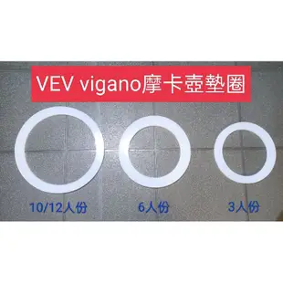 熱▶Vev vigano 4人/6人/10人摩卡壺墊圈-咖啡墊圈 厚4mm