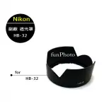 【趣攝癮】NIKON 副廠 HB-32 HB32 遮光罩 18-70MM 18-105MM 18-135MM 適用