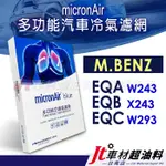 JT車材 台南店 MICRONAIR BLUE 冷氣濾網 賓士 EQA W243 EQB X243 EQC W293