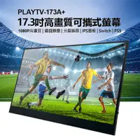 在飛比找樂天市場購物網優惠-贈立架 PLAYTV-173A+ 17.3吋高畫質可攜式螢幕