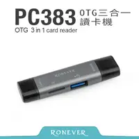 在飛比找PChome24h購物優惠-【Ronever】OTG 三合一讀卡機-灰(PC383)