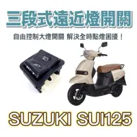 在飛比找蝦皮購物優惠-SUZUKI SUI 125 小鴨 專用 大燈控制 大燈 關