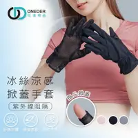 在飛比找樂天市場購物網優惠-冰絲涼感掀蓋手套 夏季防曬手套 防紫外線 透氣網眼手套 機車
