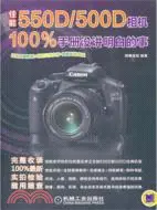 在飛比找三民網路書店優惠-佳能550D/500D相機100%手冊沒講明白的事（簡體書）