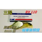 【三陽】［RX-110］ 8MM版 左側 / 右側  副廠 機車 （車鏡）後照鏡