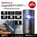 可樂罐無線雷射投影機 【NEBULA】D2426 CAPSULE3 LASER 投影機 投影儀 愛露愛玩