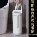 【全場免運】【智能感應】感應垃圾桶 防水垃圾桶 按壓式垃圾桶 馬桶刷 廁所垃圾桶 刷窄形垃圾桶 傢用 浴室 衛生間收納桶