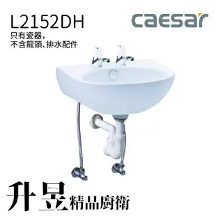 【升昱廚衛生活館】凱撒面盆組 L2152DH -  (需配雙孔龍頭)