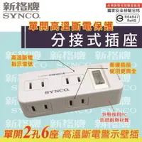 在飛比找樂天市場購物網優惠-新格牌分接式插座 PTP高溫斷電保護 SN-126-GP