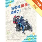 我們很機車的遊歐了！：125CC歐兜拜ｘ18國ｘ13889公里ｘ110天的腦殘之旅[二手書_良好]81301340088 TAAZE讀冊生活網路書店