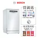 BOSCH SPS4IMW00X 10人份45公分 獨立式洗碗機 含基本安裝