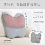 台灣 KINYO 電動腰背按摩枕 (IAM-2704)