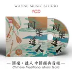 【娜娜影音】國樂達人 二胡古琴古箏 | 名家名曲 音樂盛宴 中國傳統音樂CD碟片