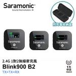 享樂攝影★SARAMONIC BLINK900 B2 (TX+TX+RX) 2.4G 無線麥克風系統 1對2 自動配對