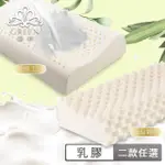 【GREEN 綠的寢飾】頂級特大型乳膠枕(二款任選)