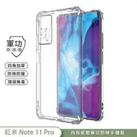 在飛比找蝦皮商城優惠-【軍功防摔手機殼】紅米 Note 11 Pro+ Note1