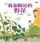 我家附近的野花 (電子書)