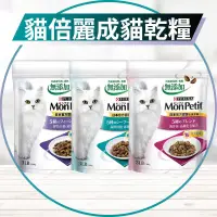 在飛比找蝦皮購物優惠-【圓】▲免運 貓倍麗 MONPETIT 貓 貓倍麗乾糧 貓飼