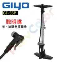 在飛比找momo購物網優惠-【GIYO】GF-55P 打氣筒(聰明嘴 160PSI)