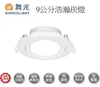 在飛比找Yahoo奇摩購物中心優惠-【燈王的店】舞光 LED 8W 浩瀚崁燈 崁入孔9公分 三種