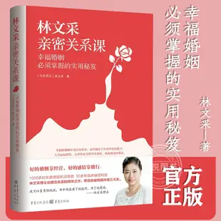 林文采親密關係課 戀愛技巧書籍危險關係情感諮詢婚姻經營談戀愛一開口讓人喜歡你如何讓你愛的人愛上你兩性情感書籍愛的溝通