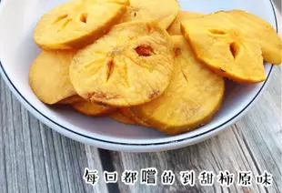 甜柿脆片 台灣製造 美味酥脆 甜柿果乾