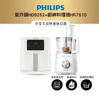 在飛比找蝦皮商城優惠-【飛利浦 PHILIPS】氣炸鍋HD9252+廚神料理機HR