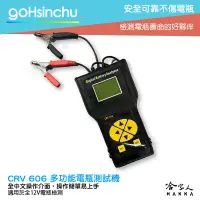 在飛比找樂天市場購物網優惠-車偉佳 CRV-606 專業級電瓶檢測器 24v貨車檢測 全