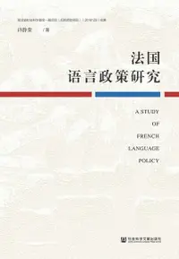 在飛比找Readmoo電子書優惠-法国语言政策研究