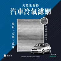 在飛比找PChome24h購物優惠-無味熊 生物砂蜂巢式汽車冷氣濾網 Skoda(FABIA 一