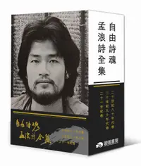 在飛比找誠品線上優惠-自由詩魂: 孟浪詩全集 (3冊合售)