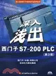 深入淺出:西門子S7-200 PLC.第3版（簡體書）